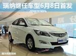  北京现代瑞纳继任车型将首发 并公布命名