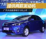  广汽丰田致享将3月上市 提供两款发动机