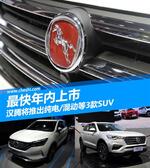  汉腾推出纯电/混动等3款SUV 最快年内上市