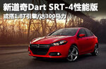  新道奇Dart SRT-4高性能版 或搭1.8T引擎
