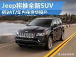  Jeep将推全新SUV 搭9AT/年内在将华投产