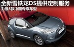 全新雪铁龙DS可定制 推3款中国专享车型