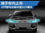  川汽野马全新中型SUV曝光 将于年内上市