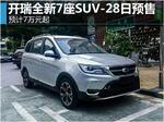  开瑞全新7座SUV-28日预售 预计7万元起
