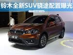  铃木新SUV骁途配置曝光 将于7月26日上市