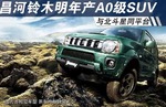  昌河铃木明年产A0级SUV 与北斗星同平台
