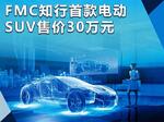  FMC知行首款电动SUV售价30万元 PK奥迪Q5