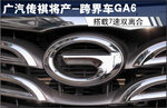  广汽传祺将产跨界车GA6 搭载7速双离合