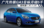  传祺GA3目标月销5千台 明年推1.3T/1.5T