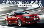  上汽全新MG6搭载TST双离合 或油耗降低