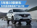  东风雷诺曝最新产品计划 5年推10款新车