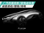  广汽传祺布局7款电动车 首推增程式产品系列