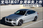  宝马3系GT台湾率先上市 比轿车版贵14%