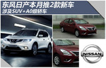 购车百科新车 东风日产本月推2款新车 涉及SUV+A0级轿车