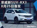  上汽荣威RX3首发在即 后续将推电动版车型