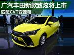  广汽丰田新款致炫将上市 匹配CVT变速箱