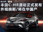  丰田C-HR混动版发布 外观换新/将在华国产