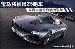  宝马将推出Z5跑车 采用丰田混合动力引擎