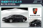  荣威新950正式上市 售17.98-28.98万元