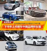  2018年下半年上市新车之中国品牌轿车篇