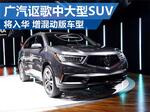  广汽讴歌中大型SUV将入华 增混动版车型