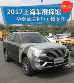  2017上海车展探馆 华泰圣达菲Plus概念车