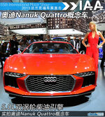  跨界超跑 实拍奥迪Nanuk Quattro概念车