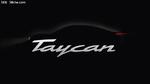  保时捷首款纯电动车型发布 命名Taycan