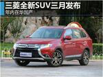  三菱全新SUV三月发布 年内在华国产