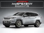 Jeep将产超大型SUV 搭法拉利3.0T引擎