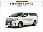  丰田埃尔法日本售19.5万 中国售75.9万
