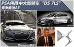  PSA将推中大型轿车“DS 7LS” PK奥迪A6