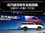  北汽昌河发布全新战略 新SUV-Q7售8.79万起