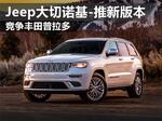  Jeep大切诺基-推新版本 竞争丰田普拉多