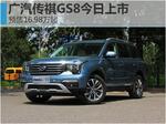  广汽传祺GS8今日上市 预售价16.98万元起
