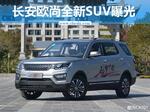  长安欧尚推出全新7座SUV 竞争北汽幻速S3