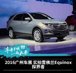  2016广州车展 实拍雪佛兰Equinox探界者