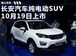  长安首款纯电动SUV将上市 续航达360km