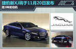  捷豹新XJ将于11月20日发布 搭3种发动机