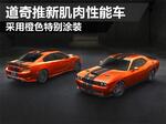  道奇推新肌肉性能车 采用橙色特别涂装