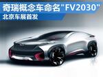  奇瑞概念车命名“FV2030” 北京车展首发
