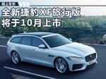  捷豹XF旅行版10月上市 预计售价50万元起