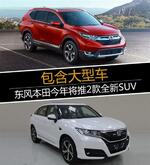  东风本田今年将推2款全新SUV 包含大型车