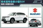  铃木发布全新小型SUV 换搭小排量发动机