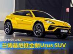  兰博基尼推全新Urus SUV 竞争卡宴Turbo