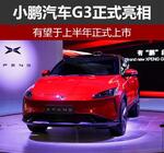  小鹏汽车G3正式亮相 有望于上半年正式上市
