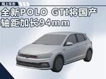  上汽大众将推新一代Polo GTI 轴距加长94mm