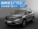  东风将推7座SUV”AX9“由神龙工厂代工