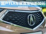  讴歌国产TLX本月在华首发 轴距大幅加长