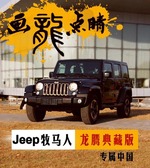  Jeep牧马人新增十项配置 融入中国元素